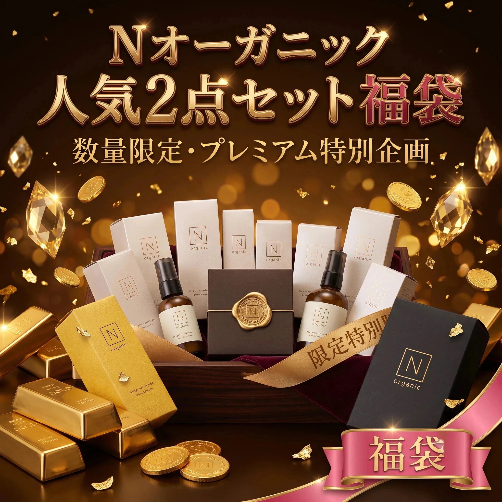 Qoo10] エヌオーガニック N organic 人気2点セット福袋