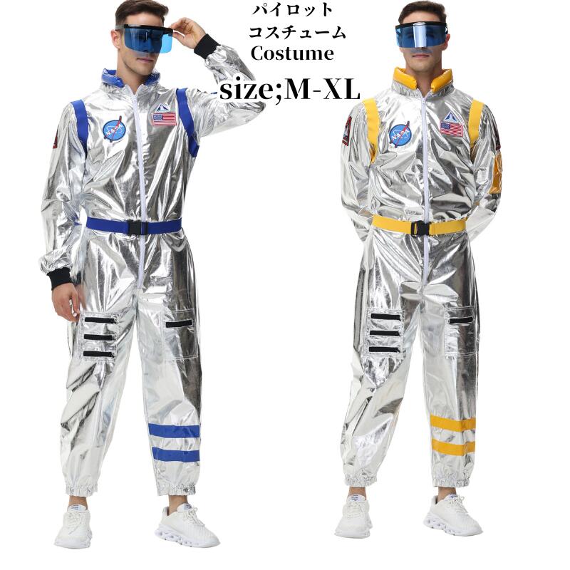 メンズコスプレ衣装 パイロット コスチューム 大人 メンズ 衣装 宇宙コスプレ セット ハロウィーン コスプレ 仮装 衣装 大人 セット メンズコスプレ 男性用 文化祭 なりきり コス 学園祭 男性