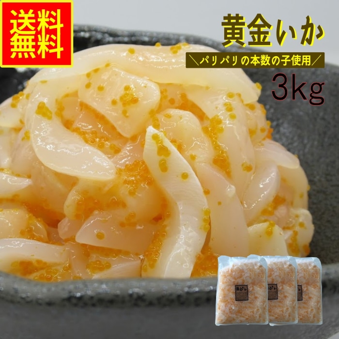 黄金いか3ｋｇ　業務用　(冷凍)　　　【メガポ】　朝食　時短　数の子　魚卵　イカ　黄金　イカ惣菜　海鮮惣菜　加工品　おつまみ