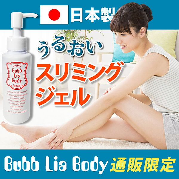 バブリアボディ BUBB LIA BODY ダイエットジェル ボディクリーム