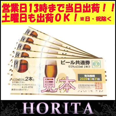 Qoo10] 新券商品券金券ビール共通券 びん633m : 日用品雑貨