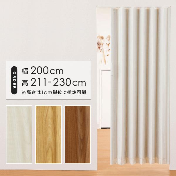 アコーディオンドア オーダー 間仕切り パネル 大きい サイズ 幅200cm アコーディオンカーテン 押入れ キッチン 洗面所 リビング オフィス おしゃれ 木目 取っ手