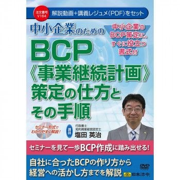 DVD 中小企業のためのBCP（事業継続計画）　策定の仕方とその手順　V164　V164