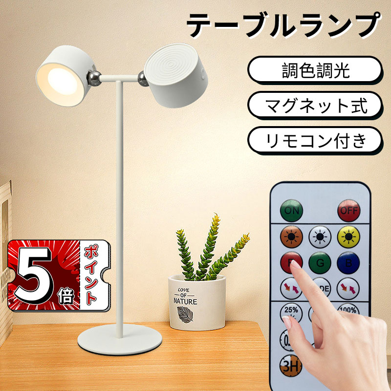 【即納】テーブルランプ 充電式 間接照明 2000mAh ナイトライト ベッドサイドランプ 無階段調光 3段階調色 マグネット式 リモコン付き雰囲気作り おしゃれ 授乳 ライト 常夜灯 目に優しい 暖 5,404円