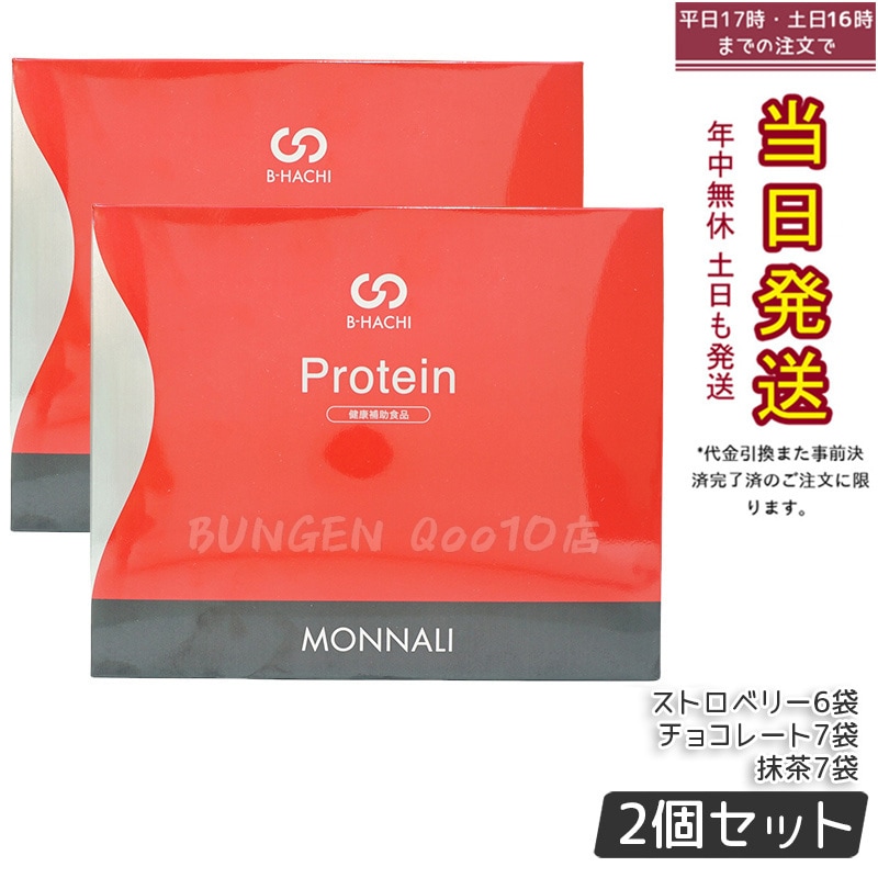 【2個セット】モナリ B8 Protein プロテイン 500g (20袋入) ストロベリー / 抹茶 / チョコレート もなり MONNALI