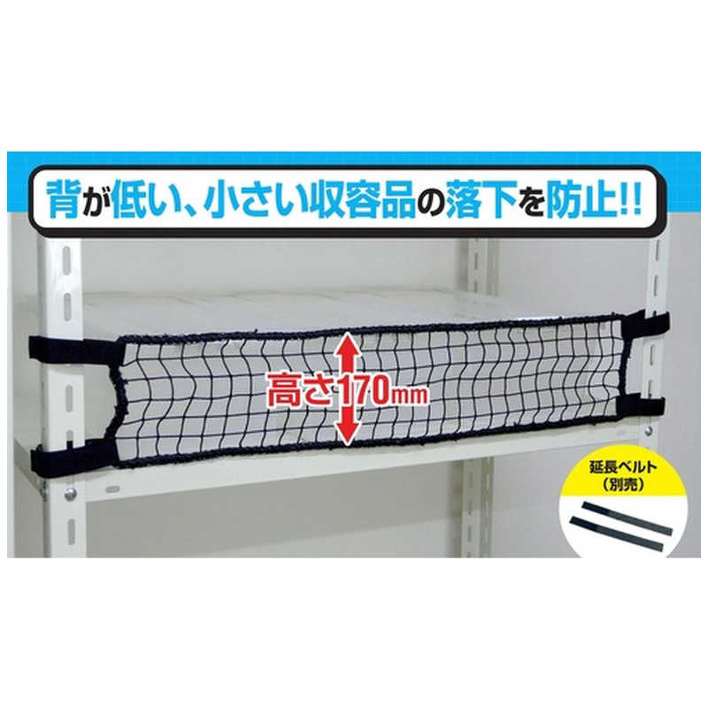 ティーエフサービス　スチールラック用落下防止商品 落下防止ネットLOW ブラック 取付範囲1800mm 簡易包装　RNL18BKF