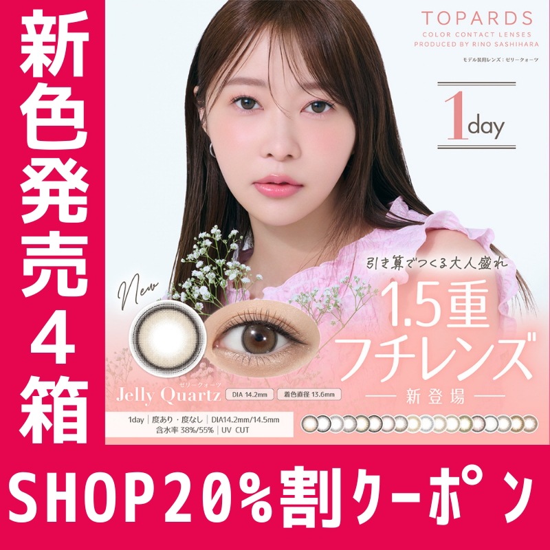 4箱 トパーズ カラコン ワンデー TOPARDS 1day 指原莉乃 さっしー 10枚入り デートトパーズ ルチルドロップ クリスタルブルーム　モカリング　ラテパール　ココトパーズ