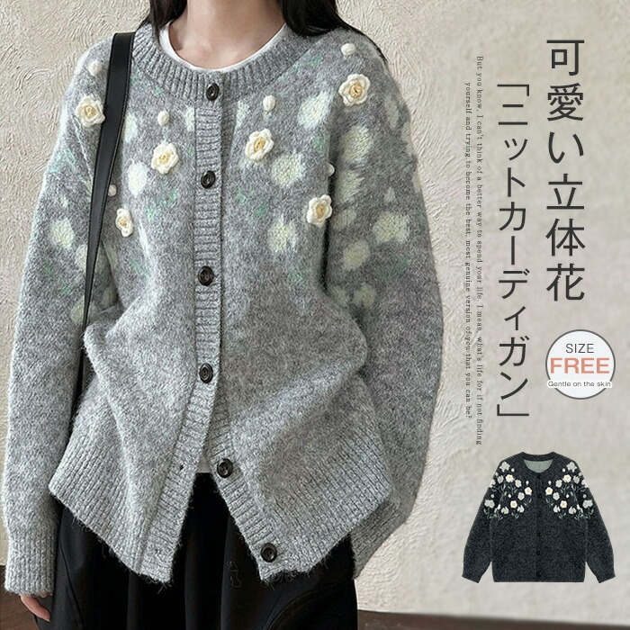 ニットカーディガン 花柄 セーター レディース 秋 冬 ニット ニットセーター カーディガン 長袖 立体花 可愛い きれいめ 前開き カットソー トップス カーデ 柔らかい ゆったり オフィ
