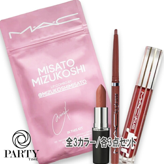 MAC リップ コンボ（限定品）
