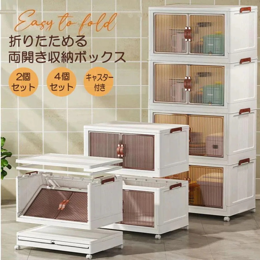 収納ボックス 大容量 折りたたみ 扉付き 両開き 前開き 2段 4段 積み重ね 観音開き フタ付き キャスター付き 収納棚 コンテナ 衣装ケース キッチン収納