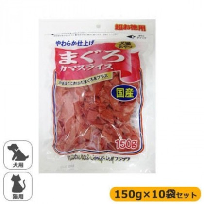 フジサワ 国産 犬猫用 まぐろカマスライス 超お徳用 150g×10袋セット