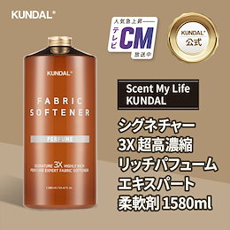 【KUNDAL公式】 シグネチャー 3X 超高濃縮リッチパフュームエキスパート柔軟剤 1580ml