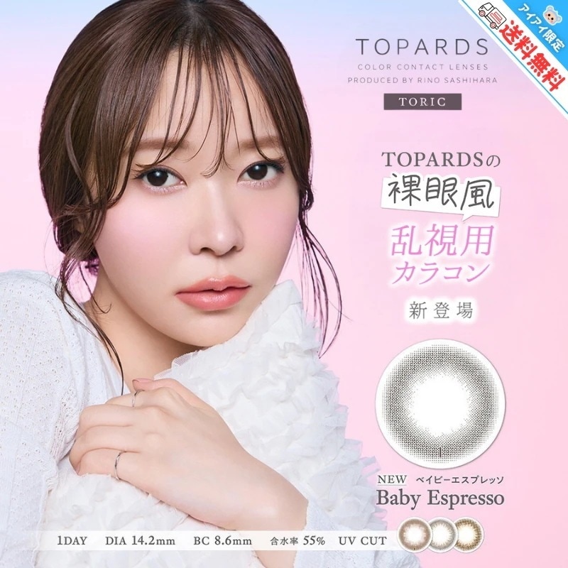 乱視用 カラコン トパーズ トーリック ワンデー 指原莉乃 さっしー 【10箱100枚入】　14.2mm ベイビーエスプレッソ デートトパーズ オパール ストロベリークォーツ