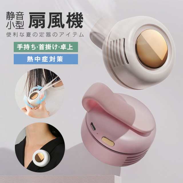最新型 携帯扇風機 ハンディ扇風機 ミニ扇風機 ハンディファン 静音 小型 USB充電式 3段階風量調節 ネックファン 手持ち 強 38,005円