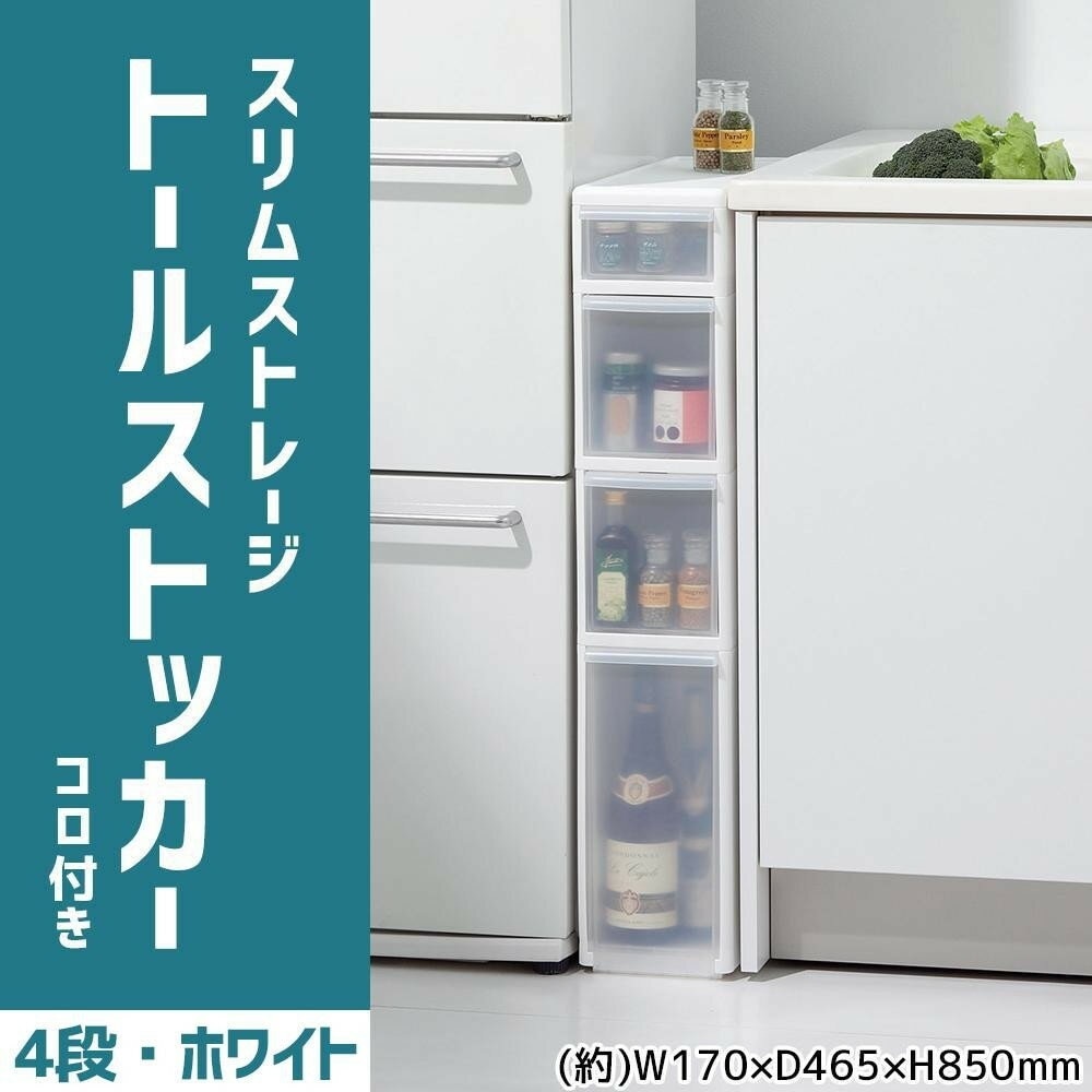 吉川国工業所 収納ストッカー スリムストレージ トールストッカー 4段 幅17cm （コロ付き） ホワイト TS-121