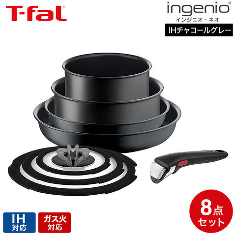 ティファール T-fal インジニオ・ネオ IHチャコールグレー セット8 L77298 / IH対応 ガス火対応 取っ手が取れる フライパン ソースパン 片手鍋 蓋 ガラス蓋 ふた 取っ手 オーブン