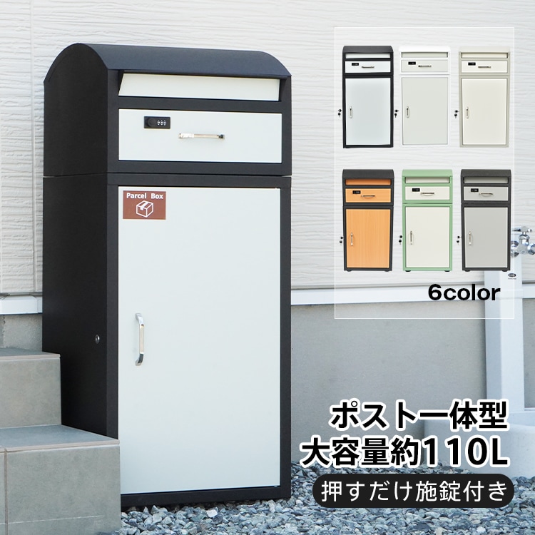 宅配ボックス 大型 大容量 110L ポスト一体型 郵便 メール 印鑑ホルダー付き スタンド 置き配 一戸建て用 アパート マンション
