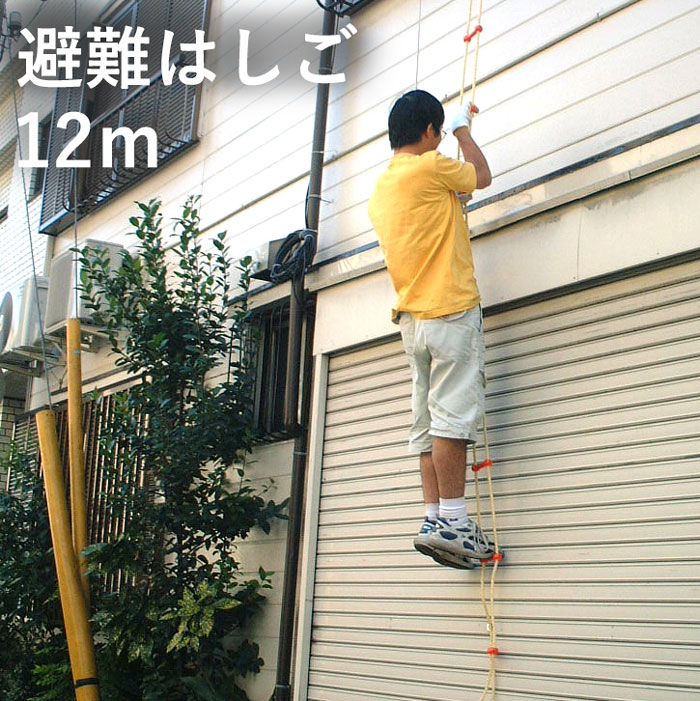 避難はしご セイフティロープ １２ｍ [ 防災 ポリエチレン ビニロン 耐候性 柔軟性 耐熱性 避難 安心 多機能 梯子 ハシゴ ロープ 国産 日本製 国内産 柔軟 耐熱 ]