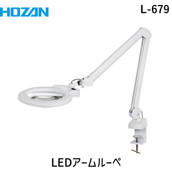 HOZAN ホーザン L-679 照明拡大鏡 クランプ取付型 ＬＥＤアームルーペ 倍率２．１２倍 L679