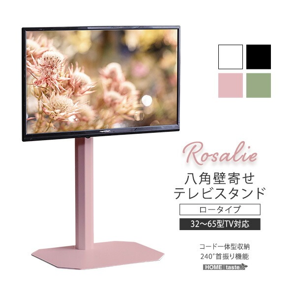 八角壁寄せ テレビスタンド ロータイプ 首振り 3265型対応 【Rosalie-ロザリー-】 震度7試験クリア 大人かわいいインテリア 壁寄せテレビスタンド テレビ台 壁寄せテレビ台 TVスタンド
