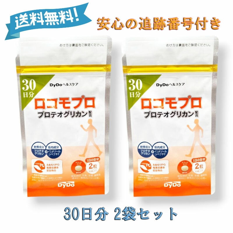 ロコモプロ プロテオグリカン 60粒 30日分 2袋 DyDoヘルスケア サプリメント サプリ