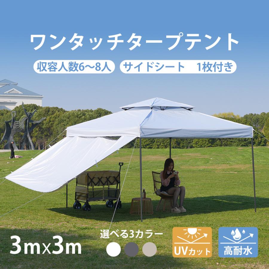 短納期！「1年安心保証」 タープテント 3ｍx3m 6-8人 サイドシート 1枚付き UVカット 高耐水 ホワイト グレー ベージュ 組み立て簡単 高さ調節 アウトドアタープ 折りたたみ 11,310円