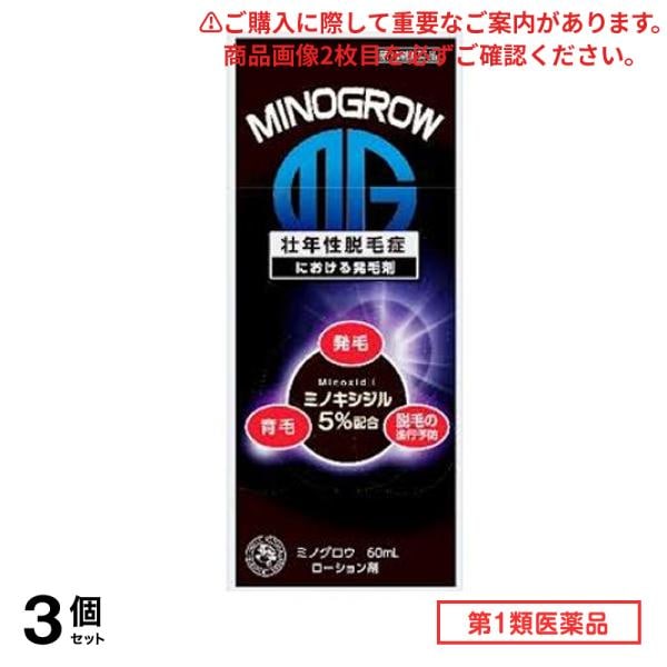 第１類医薬品 ミノグロウ 60mL 3個セット 8,769円