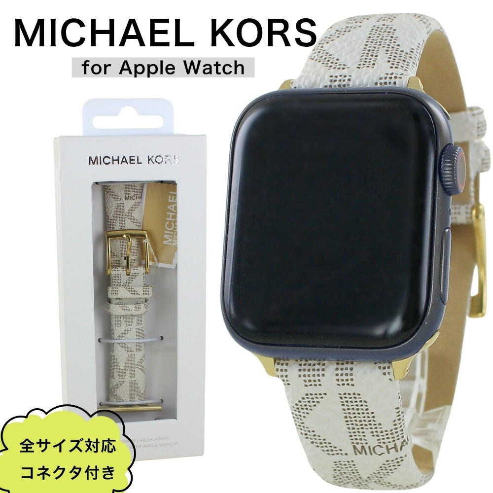 マイケルコース アップルウォッチ バンド ベルト おしゃれ レディース 交換コネクタ付 替えベルト レザー ULTRA ウルトラ 38mm 40mm 41mm 42mm 44mm 45mm 46mm