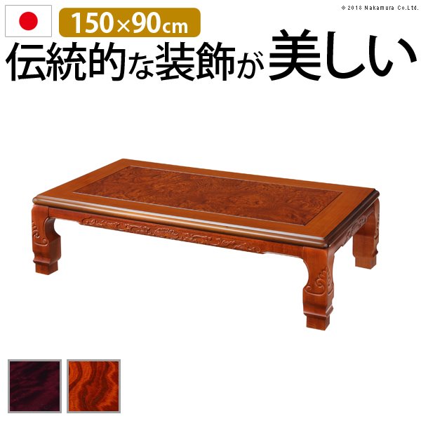 家具調こたつテーブル 本体 長方形 150x90cm 和室 和風 継ぎ脚付き 日本製 薄型石英管ヒーター