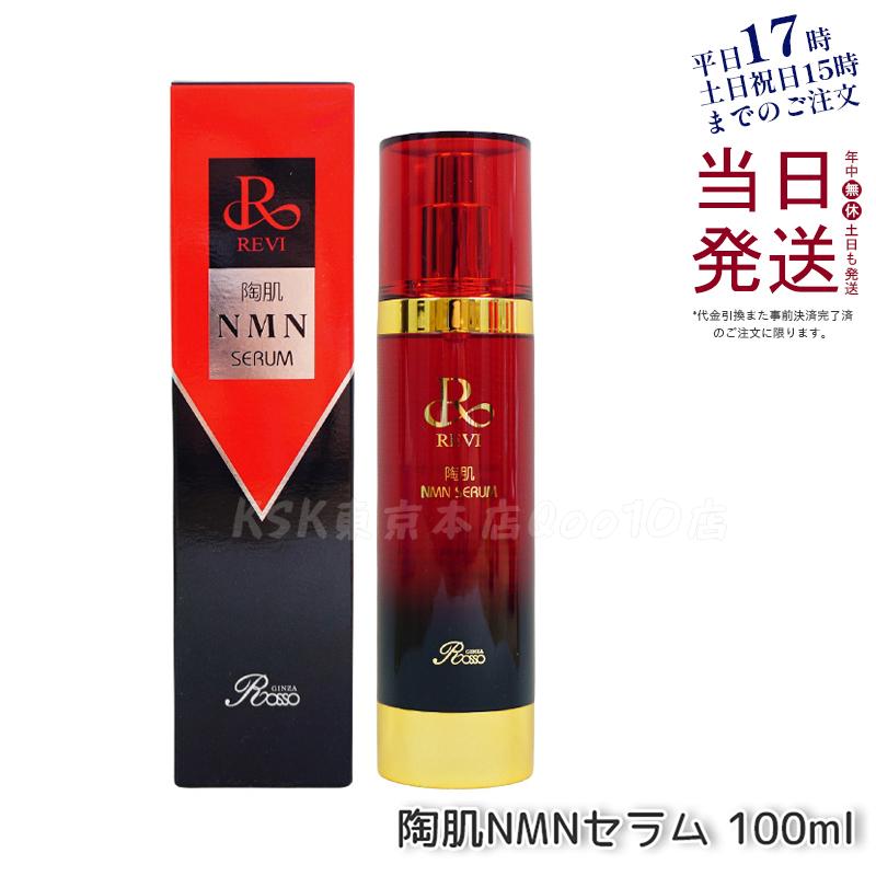 【正規品】REVI ルヴィ 陶肌NMNセラム 100ml 基礎化粧品 フェイシャルケア ホームケア ホームエステ REVI 銀座ロッソ ROSSO サロン専売品
