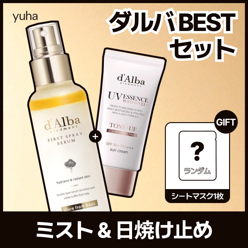 【人気セット/GIFT】【正規品】ホワイトトリュフファーストスプレーセラム 100ml + ウォータフルトーンアップサンクリーム 50ml / 下地 / ミスト / 日焼け止め