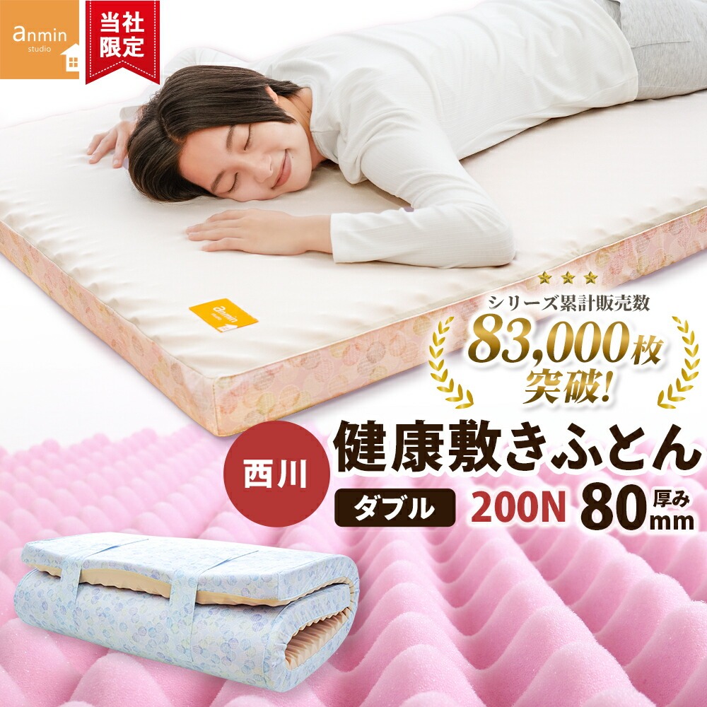 シリーズ累計70000台以上出荷！ 西川 点で支える 健康敷きふとん ダブル 専用シーツ付 日本製 厚み8cm 200ニュートン[旧180ニュートン] 大型便 TBK-80D