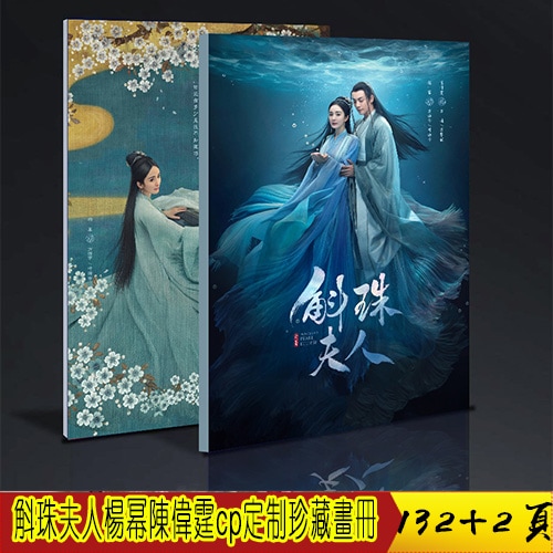 中国ドラマ『斛珠コクジュ夫人真珠の涙』ヤンミー 楊冪 陳偉霆 方諸 海市 写真ブック 画集