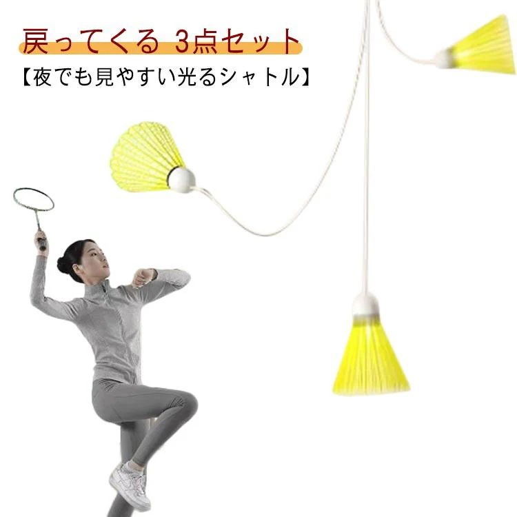 シングルスバトミントン 3つセット メーカー直販バドミントン 初心者 バックバドミントン 室内バトミントン 光る バドミントンシャトル 戻ってくる 練習 一人