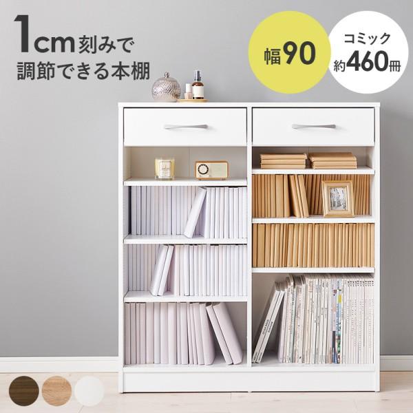 ワイド ブックラック 幅90cm 引き出し2杯 可動棚6枚 収納 本棚 書類 マガジン コミックラック 大容量 リビング オープンシェルフ