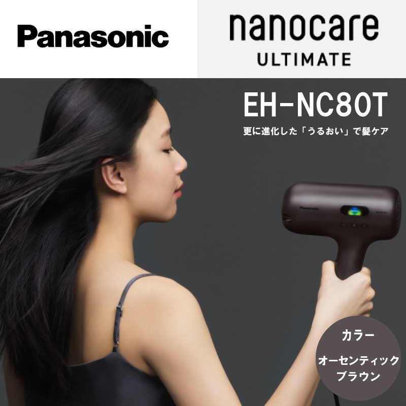 EH-NC80T ナノケア アルティメット オーセンティックブラウン ヘアドライヤー