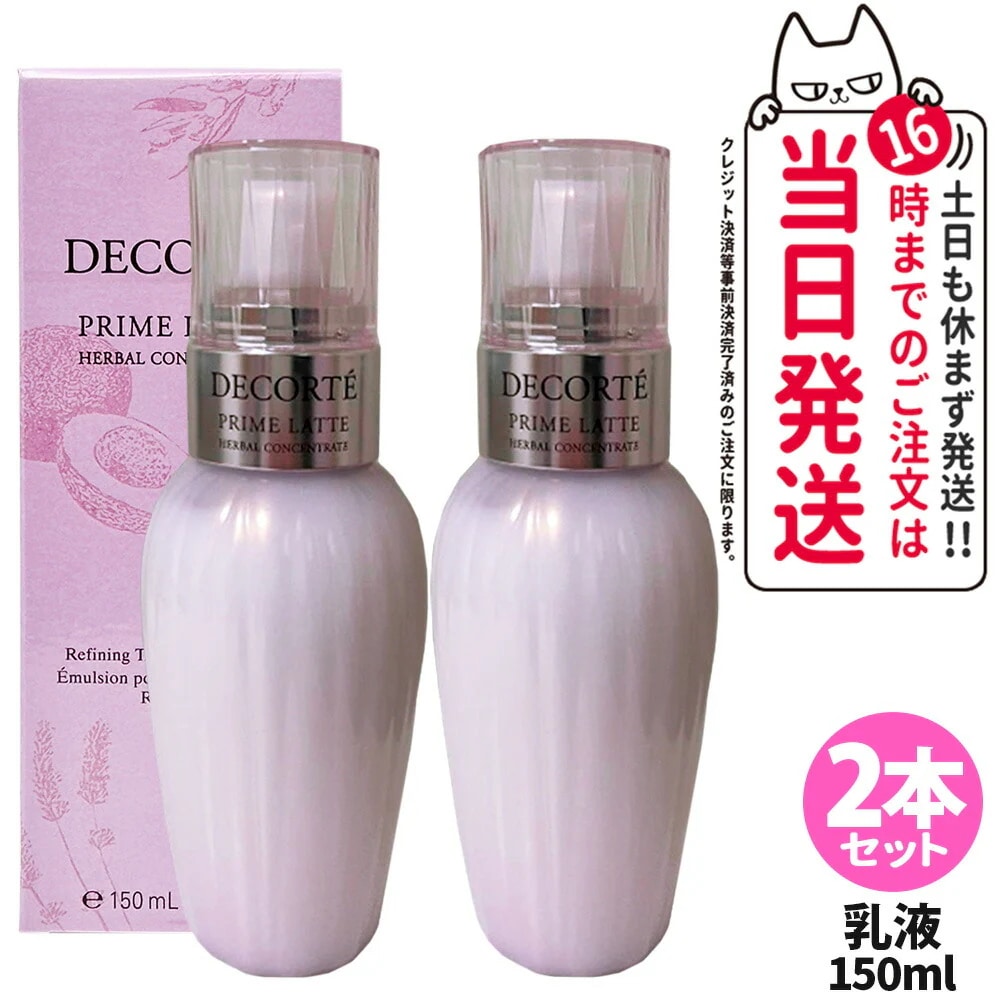 【2本セット 国内正規品】COSME DECORTE コスメデコルテ プリム ラテ ハーバル ミルク 150ml 乳液 スキンケア 豊潤感