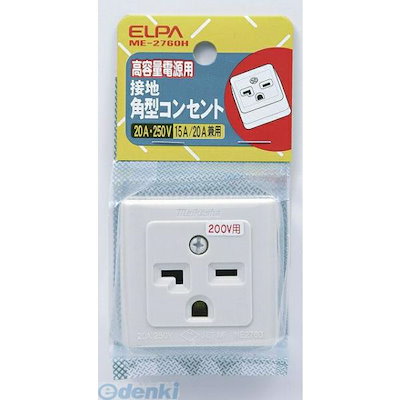 他サイト： 【納期：約１週間】朝日電器 ELPA ME-2760H セッチカクガタコンセント ME2760H 接地角型コンセントの商品画像