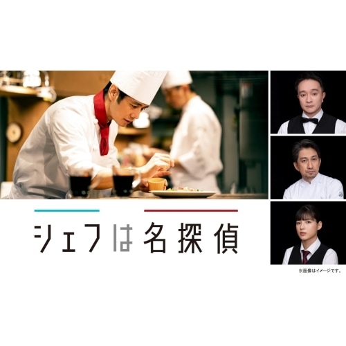 シェフは名探偵 Blu-ray BOX(Blu-ray Disc) ／ 西島秀俊 (Blu-ray) TCBD-1138