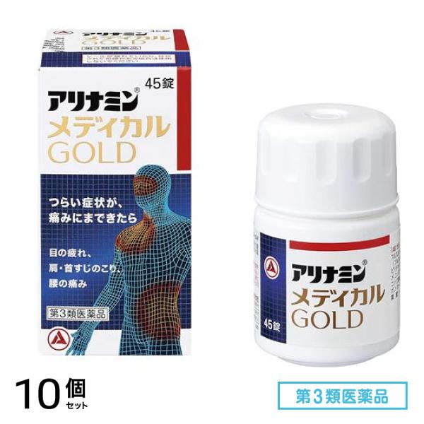 第３類医薬品 アリナミンメディカルゴールド 45錠 10個セット