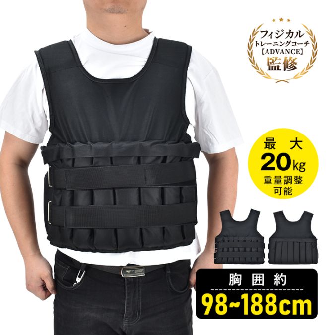 ウエイトベスト 筋トレ 加重ベスト 可変式 着脱式 重量調節可能 最大約20kg 負荷運動 自宅トレーニング トレーニング ウォーキング 初心者 上級者 de165