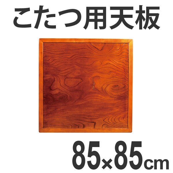 こたつ用天板 コタツ板 両面仕上 正方形 木製 ケヤキ突板 85cm角