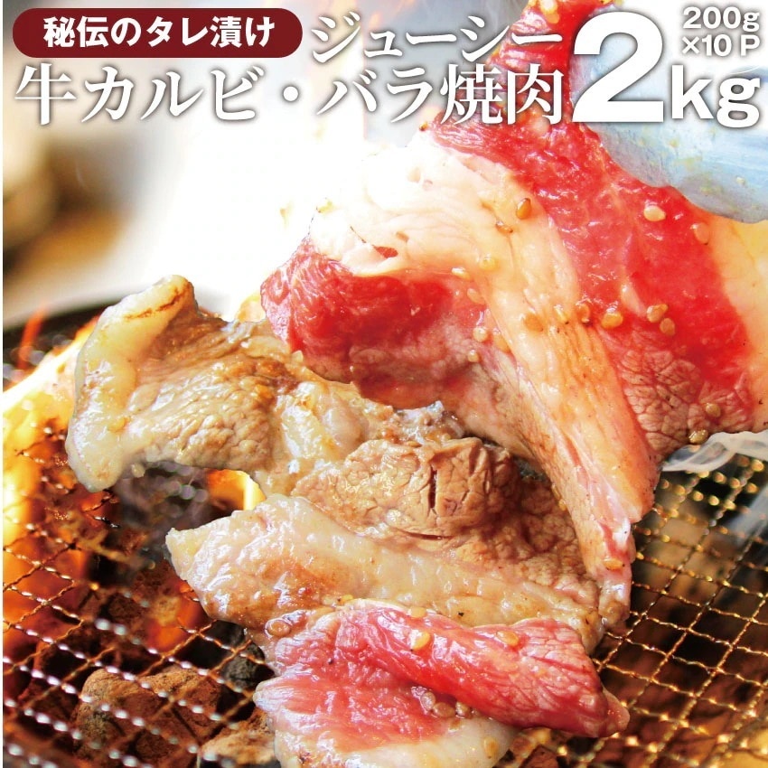 牛タレ 漬け カルビ 冷凍 　（ 牛バラ ） 2kg（200ｇ10袋） 焼肉用 お得 BBQ