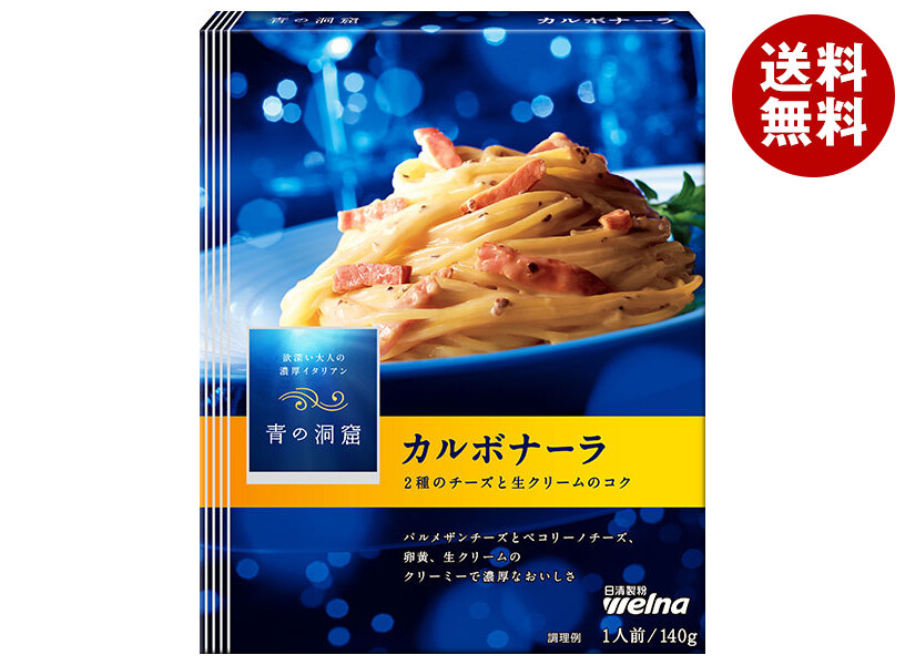 日清ウェルナ 青の洞窟 2種のチーズのカルボナーラ 140g＊10箱入＊(2ケース)