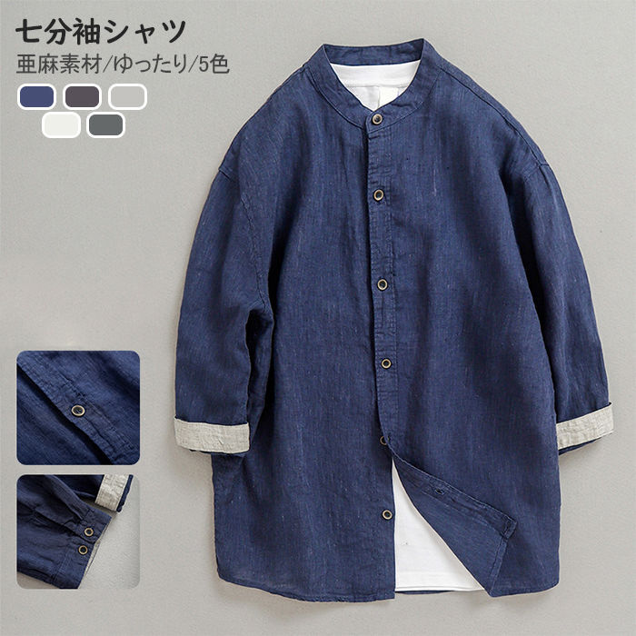【高品質の製品】七分袖シャツ メンズ シャツ 亜麻素材 無地 スタンドカラー リネンシャツ 5色 立ち襟 ショート丈 麻シャツ サマーシャツ カジュアルシャツ 薄手 通勤 普段着 夏シャツ 男性 トッ