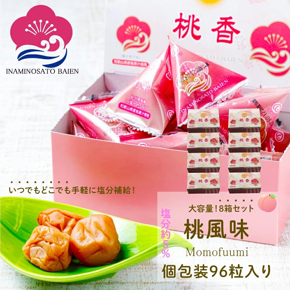 持ち運べる！ 個包装 梅干し 桃風味 塩分約8％ 96個入 （12個×8） 免疫力UP 花粉症対策 アレルギー