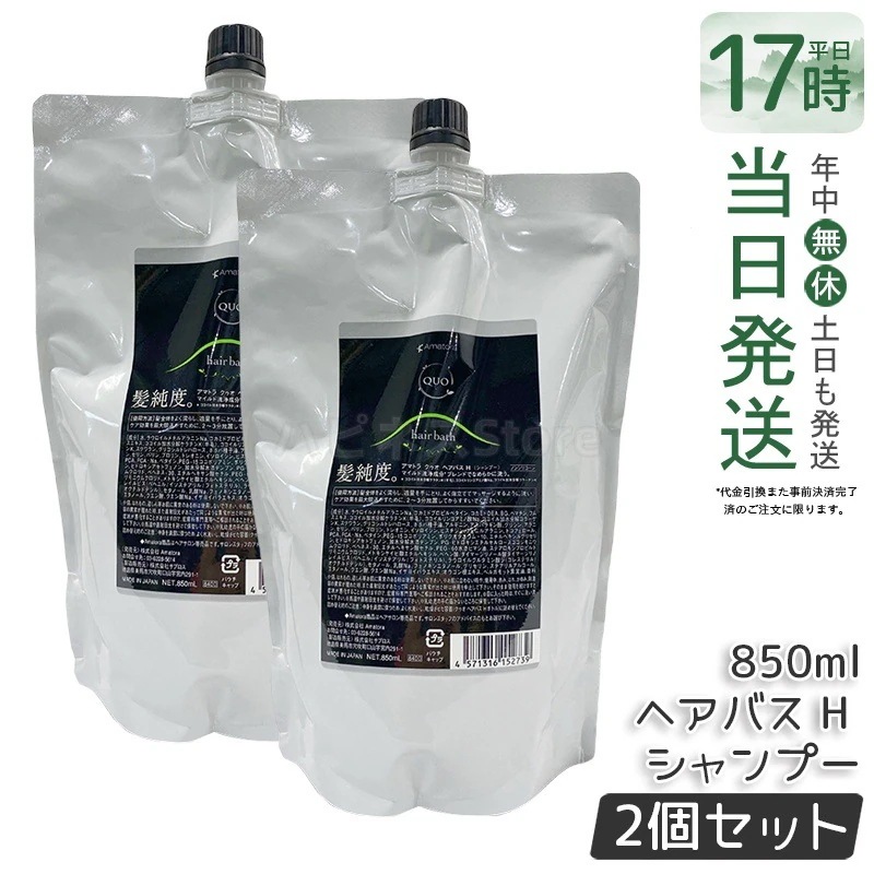 【2個セット】アマトラ クゥオ ヘアバス H シャンプー レフィル 850ml アミノ酸系 ヘマチン ダメージ補修 エイジングケア カラーケア パーマケア ノンシリコン