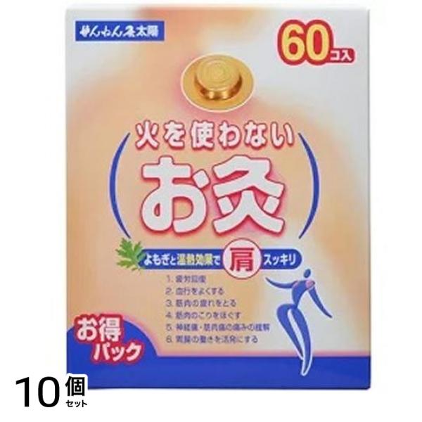 せんねん灸 火を使わないお灸 太陽 60個入 10個セット