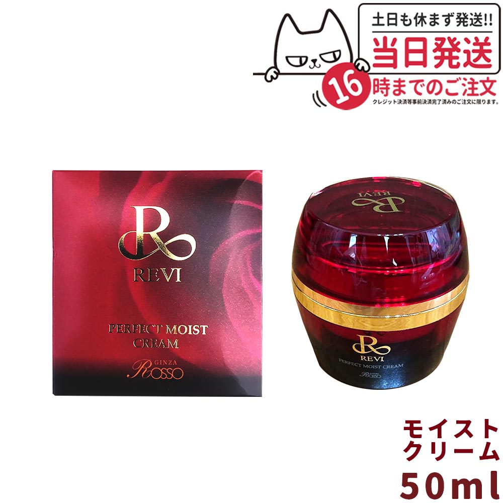【正規品】REVI ルヴィ パーフェクトモイストクリーム 50g フェイスクリーム