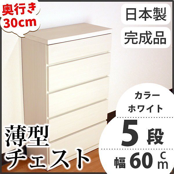 薄型チェスト/リビング収納 5段/幅60cm ホワイト木目調 奥行30cm ストッパー付き引き出し 日本製 完成品